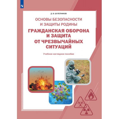Большое фото товара - НаглядныеПособия Основы безопасности и защиты Родины 8-11кл. Гражданская оборона и защита от чрезвычайных ситуаций (Шулепников Д.В.) (в папке 18 плакатов (300*420мм), (Просвещение, 2025), К, c.18, 13-993415. Вариант №1