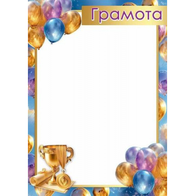 Большое фото товара - 50000431 Грамота (А4, вертикальный) (для принтера), (Праздник), 13-993436. Вариант №1