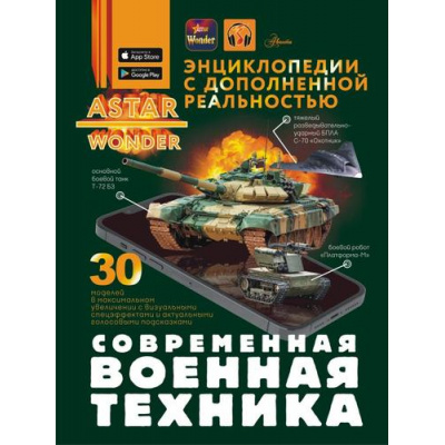 Большое фото товара - ЭнциклопедияСДополненнойРеальностью Современная военная техника (Макаркин Р.В.), (АСТ, Аванта, 2025), 7Б, c.160, 13-993605. Вариант №1