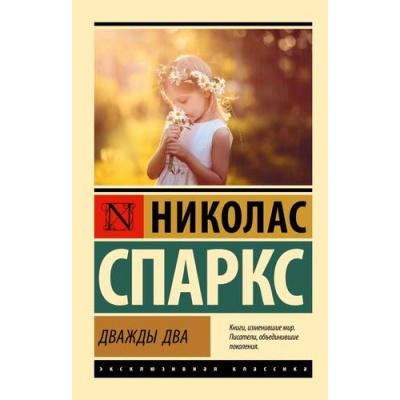 Большое фото товара - ЭксклюзивнаяКлассика-м Спаркс Н. Дважды два, (АСТ, 2025), Обл, c.608, 13-993607. Вариант №1