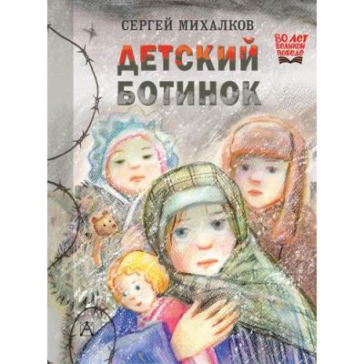 Большое фото товара - 80ЛетВеликойПобедеДетямОВойне Михалков С.В. Детский ботинок, (АСТ,Астрель, 2025), 7Б, c.48, 13-993622. Вариант №1