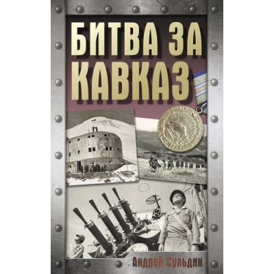 Большое фото товара - ХроникаПобеды Сульдин А.В. Битва за Кавказ, (АСТ, 2025), 7Б, c.224, 13-993629. Вариант №1