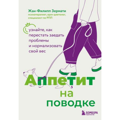 Большое фото товара - ЗдоровьеНаПоводке Зермати Ж. Аппетит на поводке. Узнайте, как перестать заедать проблемы и нормализовать свой вес (укроти свои болезни), (Эксмо,Бомбора, 2025), Обл, c.240, 13-993630. Вариант №1