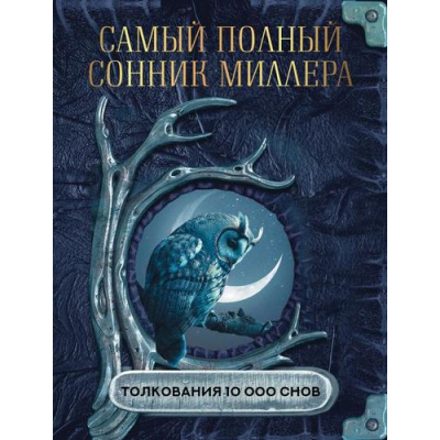 Большое фото товара - ПростаяМагия Миллер Г.Х. Самый полный сонник Миллера. Толкования 10 000 снов (м/ф), (АСТ, 2025), 7Б, c.320, 13-993637. Вариант №1