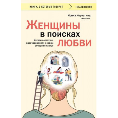 Большое фото товара - КнигиОКоторыхГоворят-м Корчагина И. Женщины в поисках любви. Истории о мечтах, разочарованиях и новом вечернем платье, (Эксмо,Бомбора, 2025), Обл, c.256, 13-993669. Вариант №1