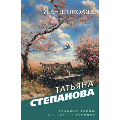 Большое фото товара - БольшиеТайныМаленькихГородов-м Степанова Т.Ю. Яд-шоколад, (Эксмо, 2025), Обл, c.416, 13-993680. Вариант №1