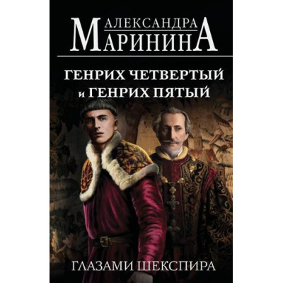 Большое фото товара - БольшеЧемИстория-м Маринина А. Генрих Четвертый и Генрих Пятый глазами Шекспира, (Эксмо, 2025), Обл, c.512, 13-993681. Вариант №1