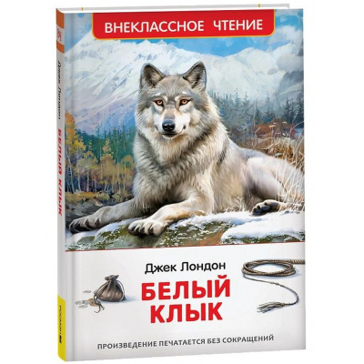 Большое фото товара - ВнеклассноеЧтение Лондон Дж. Белый Клык, (Росмэн/Росмэн-Пресс, 2026), 7Бц, c.256, 13-993685. Вариант №1