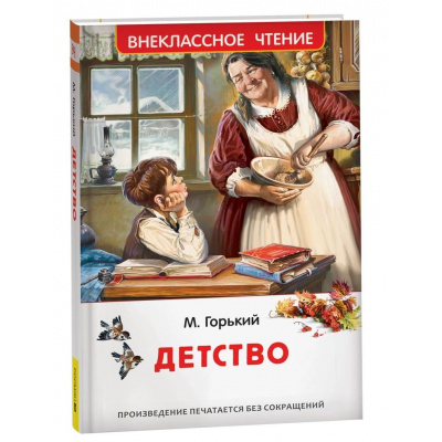 Большое фото товара - ВнеклассноеЧтение Горький М. Детство (повесть), (Росмэн/Росмэн-Пресс, 2025), 7Бц, c.320, 13-993689. Вариант №1