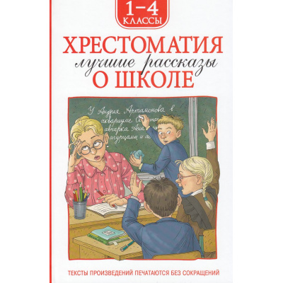 Большое фото товара - ХрестоматииДляВнеклассногоЧтения Хрестоматия 1-4 класс. Лучшие рассказы о школе (Аверченко А,Т,, Голявкин В.В., Драгунский В,Ю и др.), (Росмэн/Росмэн-Пресс, 2025), 7Бц, c.224, 13-993691. Вариант №1