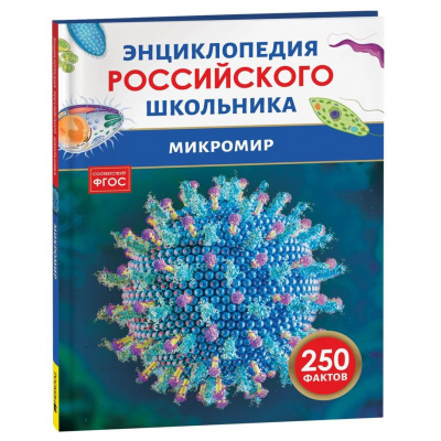 Большое фото товара - ЭнциклопедияРоссийскогоШкольника Микромир (Волцит П.М.), (Росмэн/Росмэн-Пресс, 2025), 7Бц, c.48, 13-993705. Вариант №1