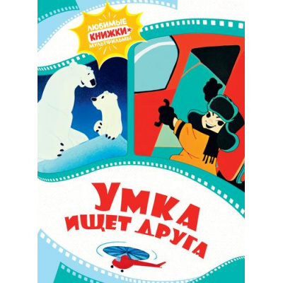 Большое фото товара - ЛюбимыеКнижкиМультфильмы Умка ищет друга (Союзмультфильм) (Волков Г.), (Махаон,АзбукаАттикус, 2024), 7Б, c.32, 13-993740. Вариант №1