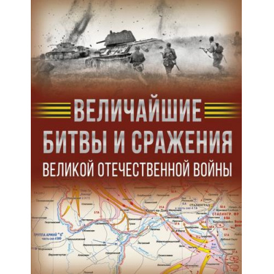 Большое фото товара - ИсторияВеликойПобеды Величайшие битвы и сражения Великой Отечественной войны (Дорошкевич О.В., Мерников А.Г.) (подарочная), (АСТ,ОГИЗ, 2025), 7Б, c.192, 13-993803. Вариант №1