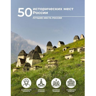 Большое фото товара - ЛучшиеМестаРоссии Тропинина Е.А. 50 исторических мест России, (АСТ,ОГИЗ, 2025), 7Б, c.96, 13-993821. Вариант №1
