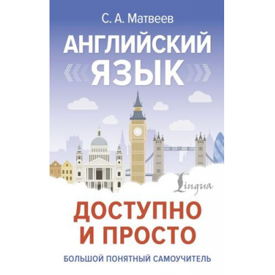 Большое фото товара - СовременныйСамоучитель Матвеев С.А. Английский язык доступно и просто, (АСТ, 2024), 7Бц, c.384, 13-993824. Вариант №1
