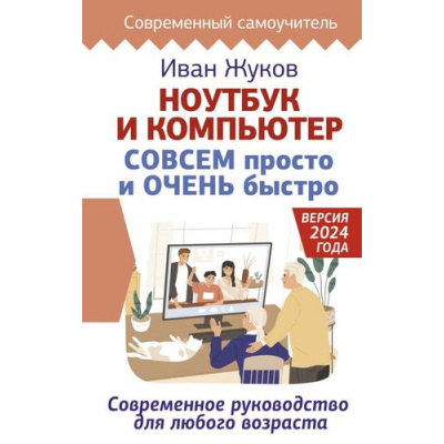 Большое фото товара - СовременныйСамоучитель Жуков И. Ноутбук и компьютер СОВСЕМ просто и ОЧЕНЬ быстро. Современное руководство для любого возраста, (АСТ, 2025), 7Бц, c.288, 13-993849. Вариант №1