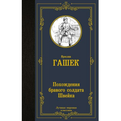 Большое фото товара - ЛучшаяМироваяКлассика Гашек Я. Похождения бравого солдата Швейка, (АСТ, 2024), 7Б, c.704, 13-993851. Вариант №1