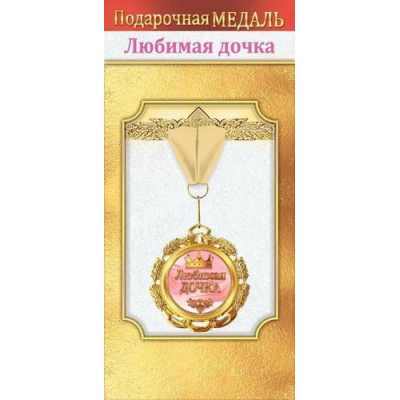 Большое фото товара - 10000044 Медаль металлическая "Любимая дочка" (d=51мм, фольга, на ленте), (Хорошо), 13-993926. Вариант №1
