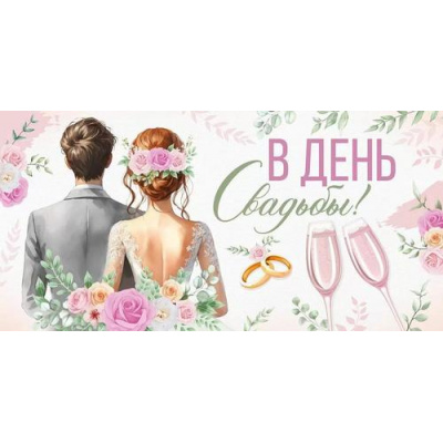 Большое фото товара - 30000849 В День свадьбы! (конверт для денег, текст, блестки), (ИмперияПоздр), 13-993957. Вариант №1