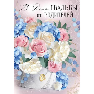 Большое фото товара - 30000589 В День свадьбы от родителей! (открытка, гигант, текст, блестки, карман для денег), (ИмперияПоздр), 13-993974. Вариант №1