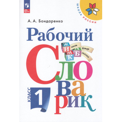 Большое фото товара - ФГОС (ШколаРоссии) Бондаренко А.А. Русский язык 1кл Рабочий словарик (13-е изд.,стереотип), (Просвещение, 2025), Обл, c.80, 13-993975. Вариант №1