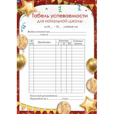 Большое фото товара - 50001017 Табель успеваемости для начальной школы (А5, триместры), (Праздник), 13-994088. Вариант №1