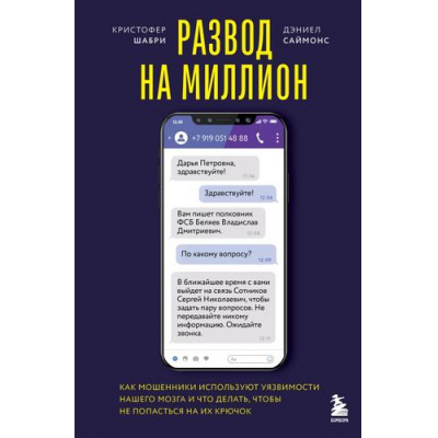 Большое фото товара - ПсихологическийБестселлер Шабри К., Саймонс Д. Развод на миллион. Как мошенники используют уязвимости нашего мозга и что делать, чтобы не попасться на их крючок, (Эксмо,Бомбора, 2025), 7Б, c.368, 13-994097. Вариант №1