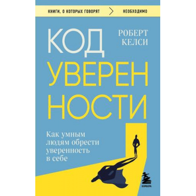Большое фото товара - КнигиОКоторыхГоворят-м Келси Р. Код уверенности. Как умным людям обрести уверенность в себе, (Эксмо,Бомбора, 2025), Обл, c.384, 13-994099. Вариант №1