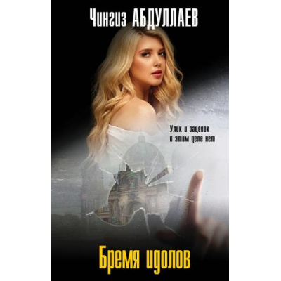 Большое фото товара - МастерКриминальныхТайн Абдуллаев Ч.А. Бремя идолов, (Эксмо, 2025), 7Бц, c.352, 13-994101. Вариант №1