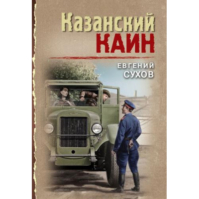 Большое фото товара - ТревожнаяВесна45-го-м Сухов Е. Казанский Каин (послевоенный детектив), (Эксмо, 2025), Обл, c.320, 13-994103. Вариант №1