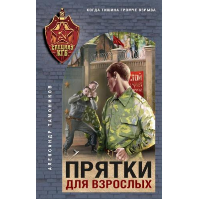 Большое фото товара - СпецназКГБ Тамоников А.А. Прятки для взрослых, (Эксмо, 2025), 7Б, c.320, 13-994104. Вариант №1