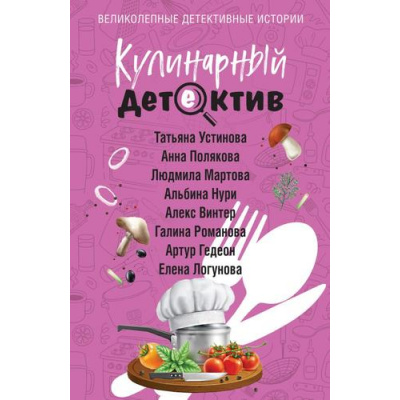 Большое фото товара - ВеликолепныеДетективныеИстории-м Кулинарный детектив (Устинова Т., Полякова А., Мартова Л. и т.д), (Эксмо, 2025), Обл, c.320, 13-994111. Вариант №1