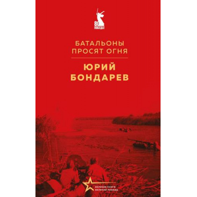 Большое фото товара - ВеликиеКнигиВеликойПобеды Бондарев Ю.В. Батальоны просят огня (к 80-летию Великой Победы), (Эксмо, 2025), 7Б, c.288, 13-994121. Вариант №1
