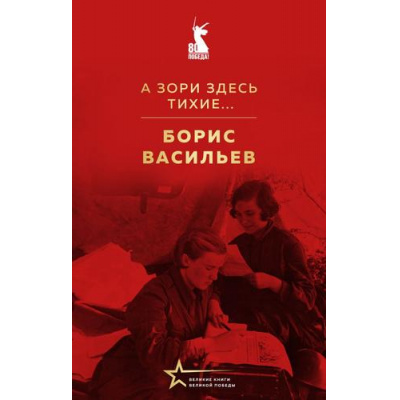 Большое фото товара - ВеликиеКнигиВеликойПобеды Васильев Б.Л. А зори здесь тихие...(к 80-летию Великой Победы), (Эксмо, 2025), 7Б, c.320, 13-994123. Вариант №1