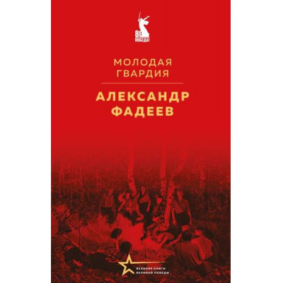 Большое фото товара - ВеликиеКнигиВеликойПобеды Фадеева А.А. Молодая гвардия (к 80-летию Великой Победы), (Эксмо, 2025), 7Б, c.640, 13-994124. Вариант №1