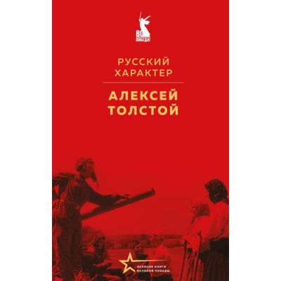 Большое фото товара - ВеликиеКнигиВеликойПобеды Толстой А.Н. Русский характер (к 80-летию Великой Победы), (Эксмо, 2025), 7Б, c.384, 13-994126. Вариант №1