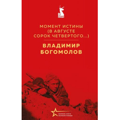 Большое фото товара - ВеликиеКнигиВеликойПобеды Богомолов В.О. Момент истины (В августе сорок четвертого...) (к 80-летию Великой Победы), (Эксмо, 2026), 7Б, c.512, 13-994127. Вариант №1