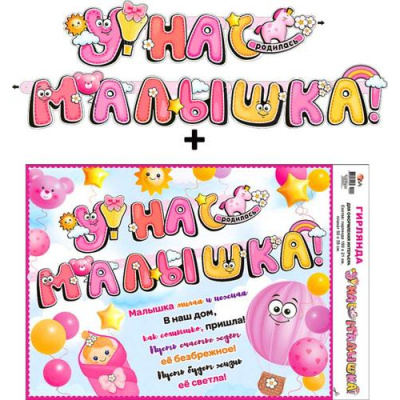 Большое фото товара - 70002 Гирлянда+плакат "У нас Малышка!" (текст), (ФДА), 13-994135. Вариант №1