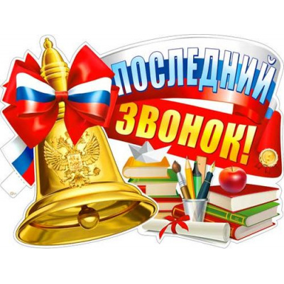 Большое фото товара - P2V280 Плакат "Последний звонок" (59,5*31,5см, герб, флаг,  вырубка), (ФДА), 13-994257. Вариант №1