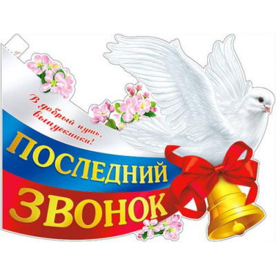 Большое фото товара - P2V269 Плакат "Последний звонок" (59,5*31,5см, герб, флаг,  вырубка), (ФДА), 13-994259. Вариант №1
