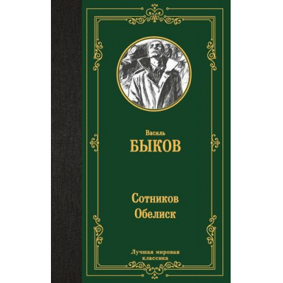 Большое фото товара - ЛучшаяМироваяКлассика Быков Василь Сотников. Обелиск (повести), (АСТ, 2025), 7Б, c.288, 13-994263. Вариант №1