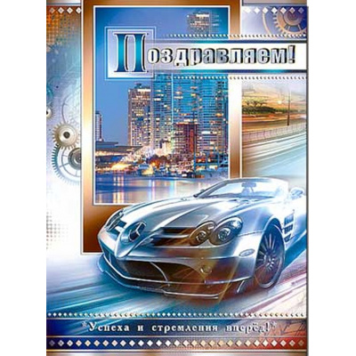 Большое фото товара - 34588TK Поздравляем! (открытка, гигант, текст, фольга, конгрев, мужская), (ФДА), 13-994285. Вариант №1