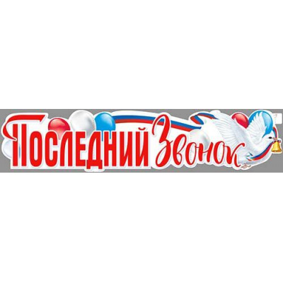 Большое фото товара - P111 Плакат-полоска "Последний Звонок" (100,6*22,5см,  триколор), (ФДА), 13-994298. Вариант №1