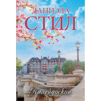Большое фото товара - Миры-м Стил Д. Калейдоскоп, (АСТ, 2025), Обл, c.480, 13-994302. Вариант №1