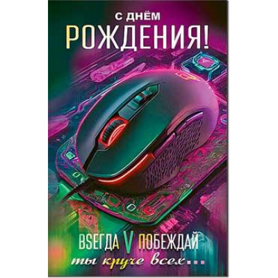 Большое фото товара - 23282B С Днем рождения (открытка, блестки, мужская), (ФДА), 13-994320. Вариант №1
