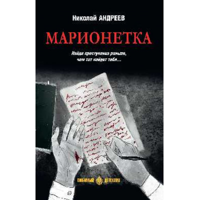 Большое фото товара - ЛюбимыйДетектив Андреев Н. Марионетка, (Вече, 2025), 7Б, c.368, 13-994404. Вариант №1