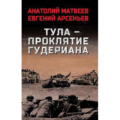 Большое фото товара - ВоенныйРоман Матвеев А.А.,Арсеньев Е. Тула - проклятие Гудериана, (Вече, 2025), 7Б, c.352, 13-994421. Вариант №1