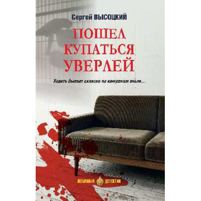 Большое фото товара - ЛюбимыйДетектив Высоцкий С.А. Пошел купаться Уверлей, (Вече, 2024), 7Б, c.288, 13-994423. Вариант №1