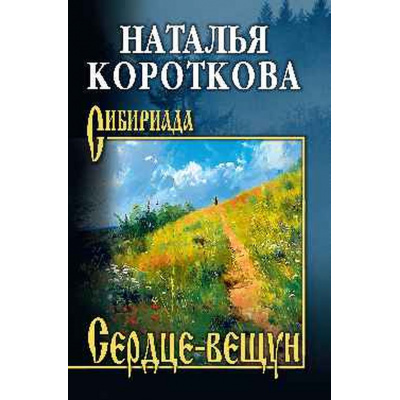 Большое фото товара - Сибириада Короткова Н.С. Сердце-вещун, (Вече, 2025), 7Б, c.352, 13-994431. Вариант №1