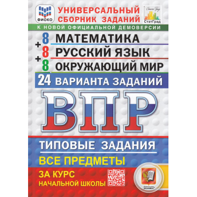 Большое фото товара - ВПР ФГОС Математика.Русский язык.Окружающий мир за курс начальной школы.Типовые задания(24 варианта)(ФИОКО)(под ред. Ященко И.В.)(СтатГрад)(к нов.офиц.демовер), (Экзамен, 2025), Обл, c.168, 13-994456. Вариант №1